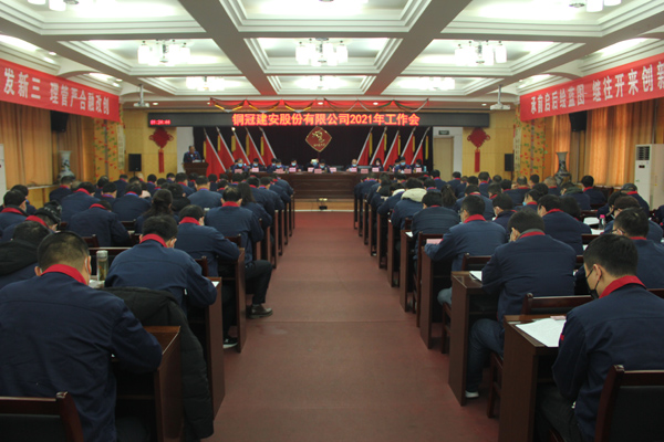 公司召開(kāi)2021年工作會(huì)、二屆三次職代會(huì)、2020年度總結(jié)表...