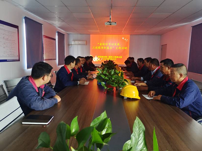 第一建筑工程事業(yè)部開(kāi)展“金秋時(shí)節(jié)話(huà)發(fā)展，三送服務(wù)到基層”活動(dòng)