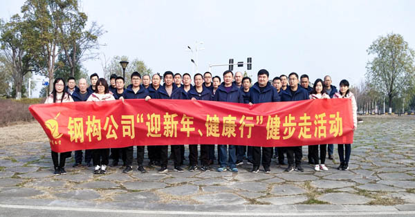 鋼構(gòu)公司開展“迎新年、健康快樂行”健步走活動 