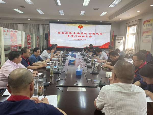 公司召開“全面清底、全面整改、全面規(guī)范”專項行動動員會