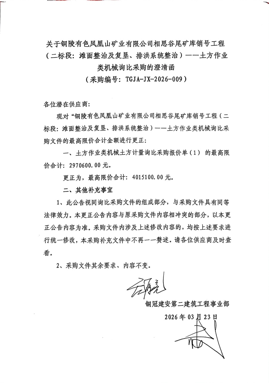 銅陵有色鳳凰山礦業(yè)有限公司相思谷尾礦庫(kù)銷號(hào)工程（二標(biāo)段：灘面整治及復(fù)墾、排洪系統(tǒng)整治）--土方作業(yè)類機(jī)械詢比采購(gòu)澄清函